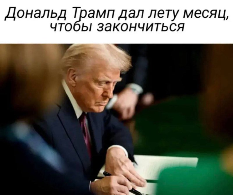 Дональд Трамп дал лету месяц Дональд Трамп дал лету месяц, чтобы закончиться