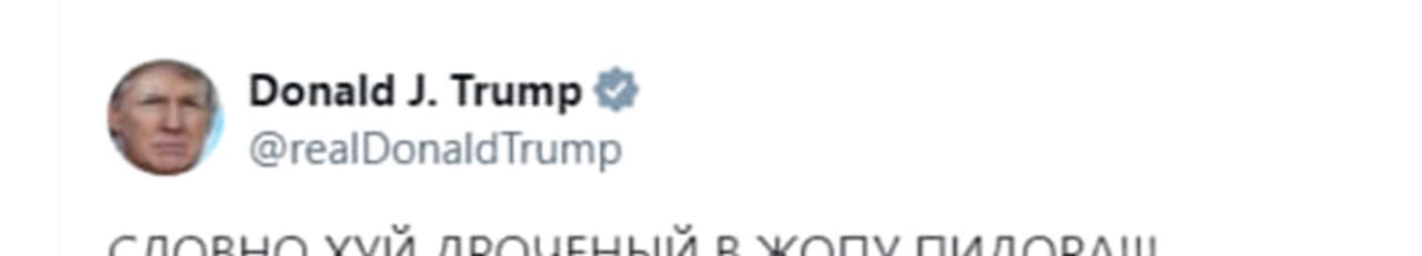 Твит Дональда Трампа словно хуй дроченый Твит Дональда Трампа «Словно хуй дроченый в жопу пидора!!!»
