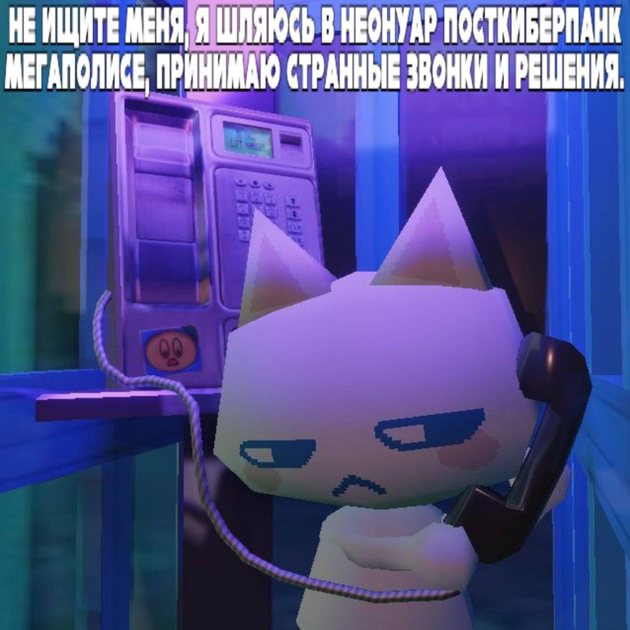 Не ищите меня, я шляюсь в неонуар пост-киберпанк мегаполисе, принимаю странные звонки и решения Белый кот из мема "Не ищите меня, я шляюсь в неонуар пост-киберпанк мегаполисе, принимаю странные звонки и решения" разговаривает по телефону.