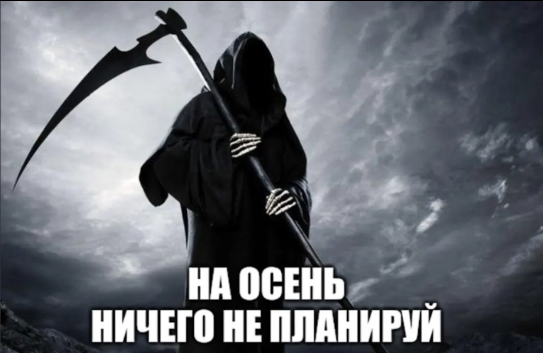 Мрачная Смерть с косой предупреждает: на осень ничего не планируй.