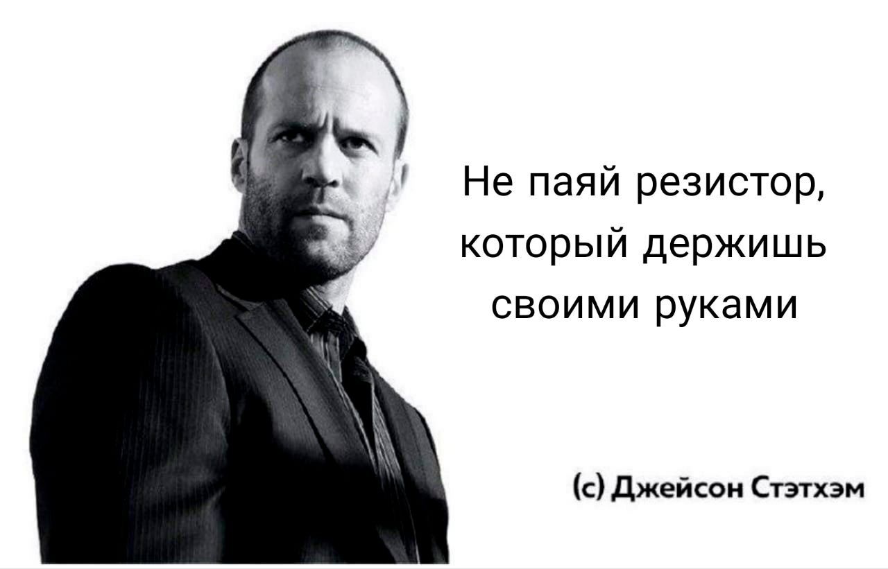 Не паяй резистор, который держишь своими руками Мем с Джейсоном Стэйтемом, который говорит не паять резистор, который держишь своими руками.