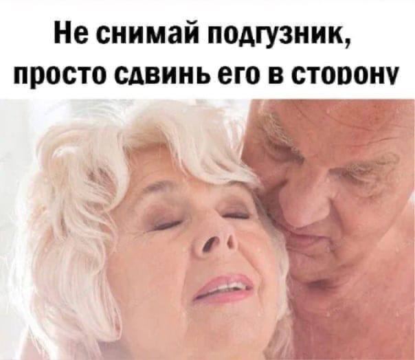 Не снимай подгузник, просто сдвинь его в сторону Мем с пожилыми людьми и надписью «Не снимай подгузник, просто сдвинь его в сторону»