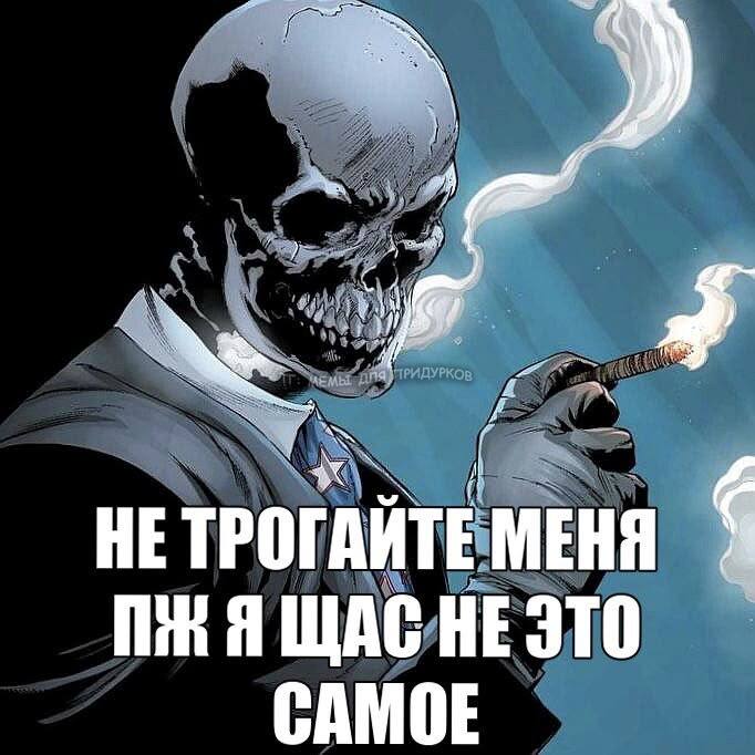 Мрачный скелет с сигаретой просит его не трогать: «Пж, я щас не это самое».