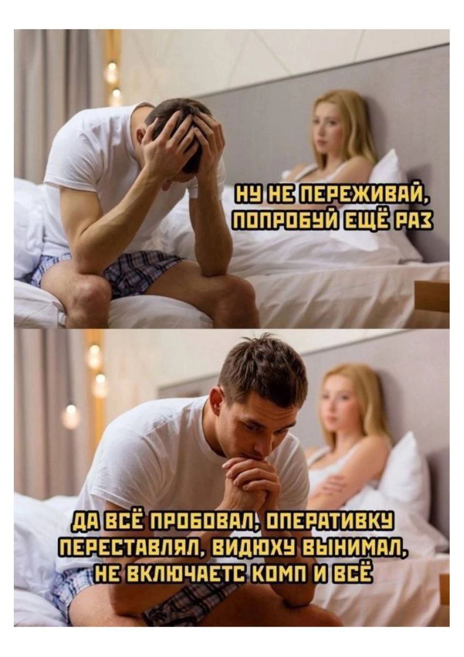 Ну не переживай, попробуй ещё раз Мужчина сидит на кровати в подавленном состоянии, а женщина пытается его утешить, предлагая попробовать еще раз, но он отвечает, что все перепробовал с компьютером.