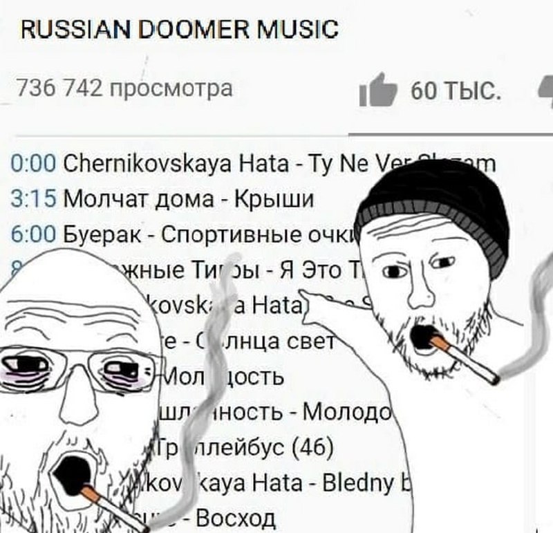 Мем с думскими лицами и русским думскором Мем с двумя персонажами Wojak (думерами), курящими сигареты на фоне YouTube-плейлиста "Русская думская музыка".