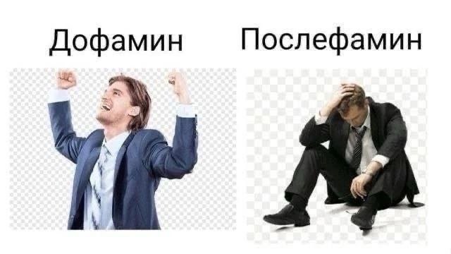 Мем про дофамин и послефамин, показывающий два состояния человека