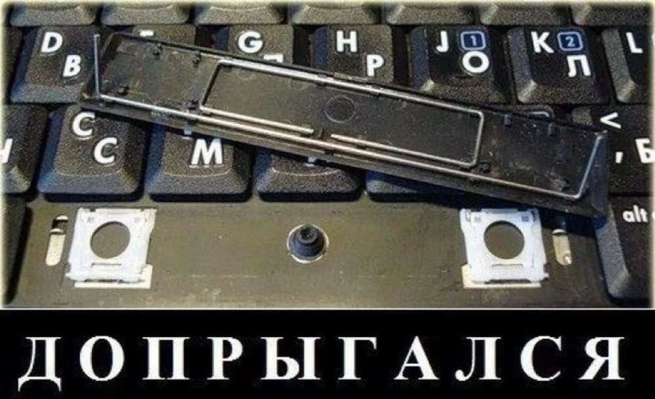 Сломанная клавиша на клавиатуре ноутбука с надписью «ДОПРЫГАЛСЯ»