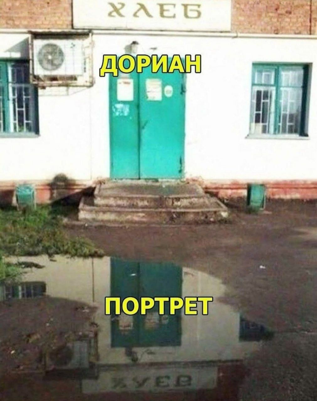 Дориан Портрет Дориан и его портрет в луже у входа в магазин "Хлеб"
