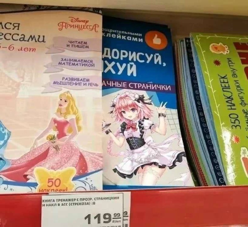 Дорисуй, хуй Книга "Дорисуй, хуй" с изображением Астольфо рядом с книгой "Disney Принцесса"
