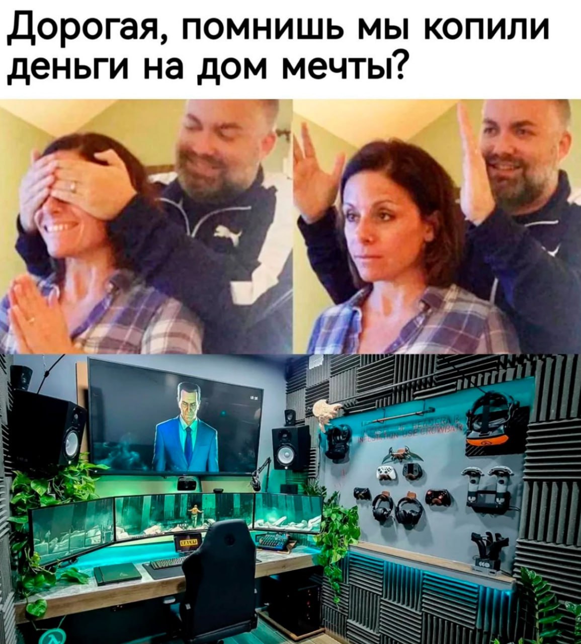 Дорогая, помнишь мы копили деньги на дом мечты? Мужчина показывает своей жене "дом мечты", который на самом деле является игровой комнатой