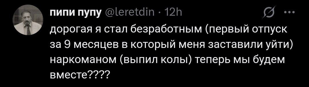 Дорогая я стал безработным Мем с текстом "Дорогая я стал безработным (первый отпуск за 9 месяцев в который меня заставили уйти) наркоманом (выпил колы) теперь мы будем вместе????" и аватаркой мужчины с усами.