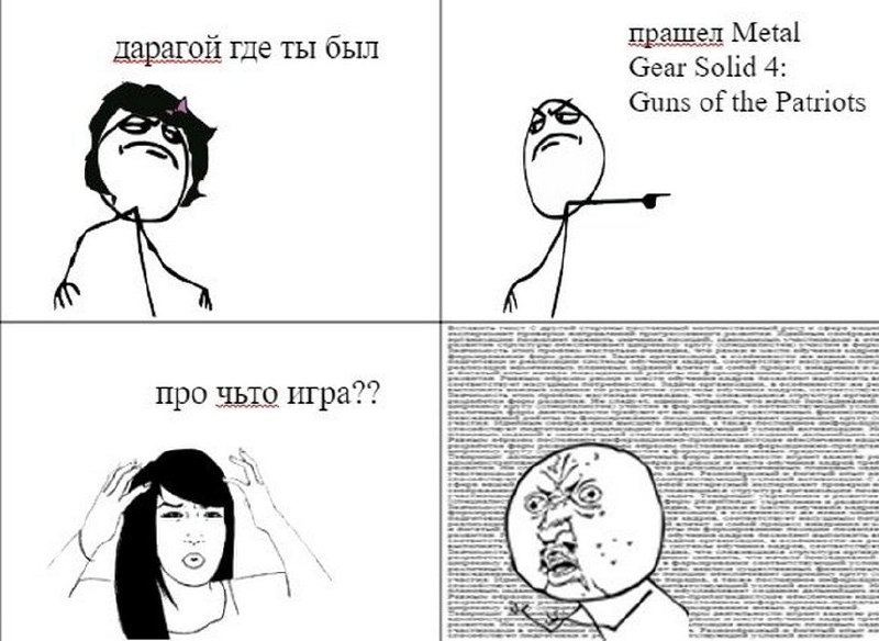 Дорогой где ты был Мем про сюжет Metal Gear Solid 4: Guns of the Patriots, который сложно объяснить