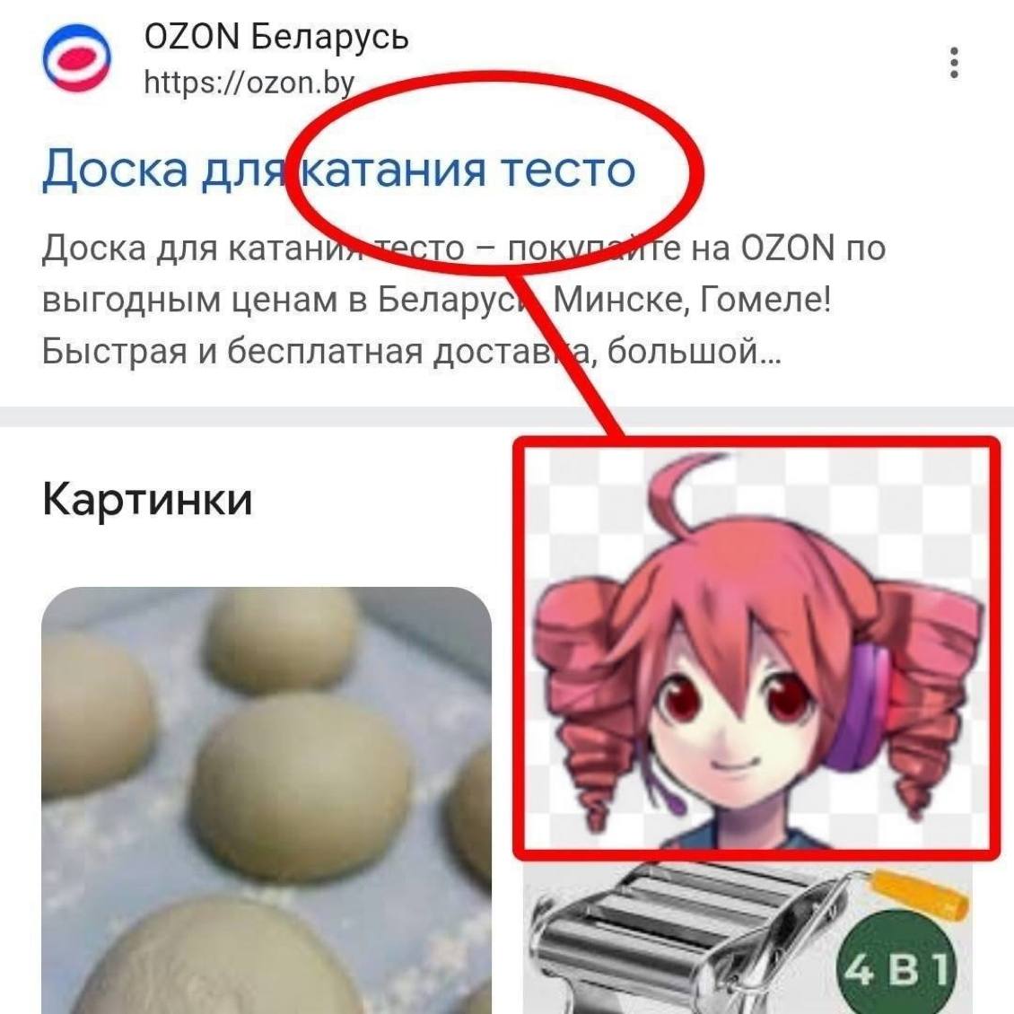 Скриншот поиска OZON Беларусь с фразой «Доска для катания тесто» и выделенной картинкой аниме-девочки