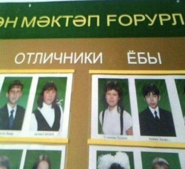 Доска почета отличников и ёб Доска почета отличников и учеников, чья фамилия начинается на «Ёб».