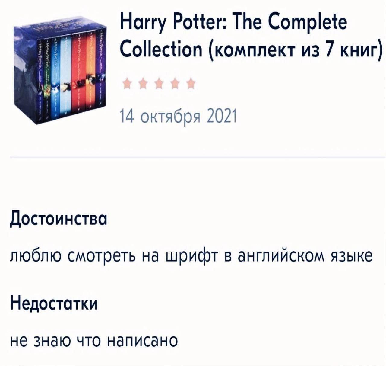 Достоинства: люблю смотреть на шрифт, недостатки: не знаю что написано Мем с отзывом о собрании книг «Гарри Поттер», где в достоинствах указано «люблю смотреть на шрифт в английском языке», а в недостатках — «не знаю что написано».