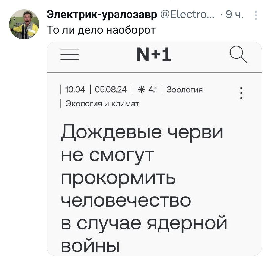 Дождевые черви не смогут прокормить человечество в случае ядерной войны Мем про новость «Дождевые черви не смогут прокормить человечество в случае ядерной войны»