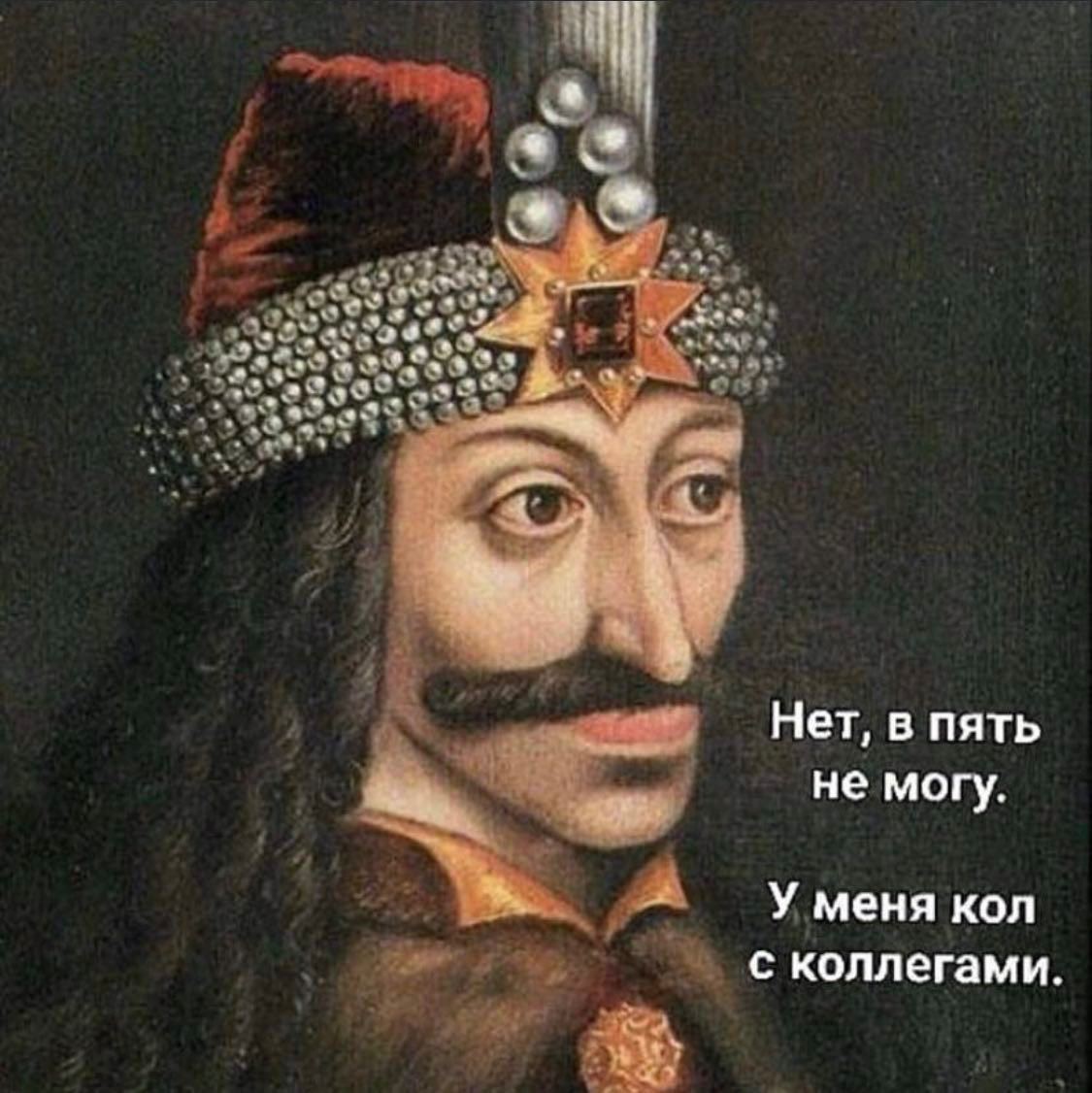 У меня кол с коллегами Мем с Дракулой, говорящим про кол с коллегами