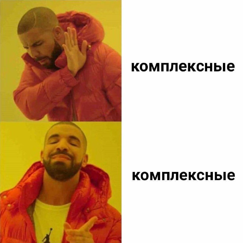 Дрейк комплексные Мем с Дрейком, который неодобрительно отмахивается от "комплексных" вещей и одобрительно указывает на другие "комплексные" вещи