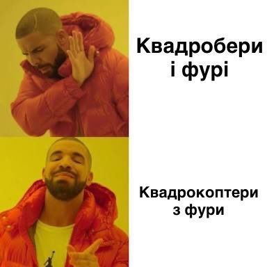 Дрейк Квадробери і фурі Дрейк одобряет квадрокоптеры из фуры