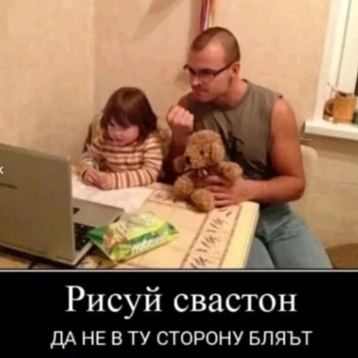 Рисуй свастон Мужчина в майке без рукавов и очках сидит за столом рядом с маленькой девочкой, которая смотрит в ноутбук. На столе перед ними лежит пачка чипсов и плюшевая игрушка в виде щенка. Мужчина сжимает кулак, как будто объясняет что-то девочке. Под изображением подпись: «Рисуй свастон. Да не в ту сторону, блять».