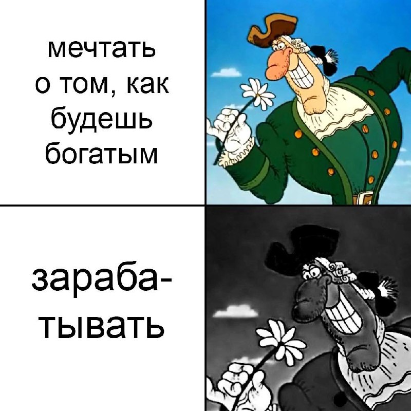 Мечтать о том, как будешь богатым и зарабатывать Мем с капитаном Смоллетом, который мечтает быть богатым, но с трудом зарабатывает, держа цветок.