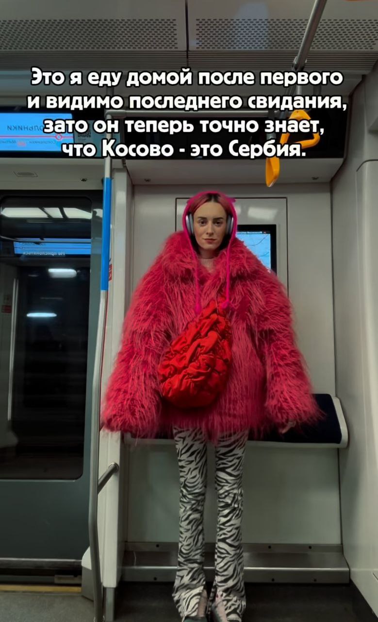 Девушка едет домой после первого и последнего свидания, потому что теперь он точно знает, что Косово — это Сербия.