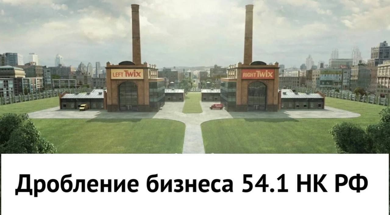 Дробление бизнеса 54.1 НК РФ Мем с двумя заводами Twix, левым и правым, и надписью «Дробление бизнеса 54.1 НК РФ» под ними
