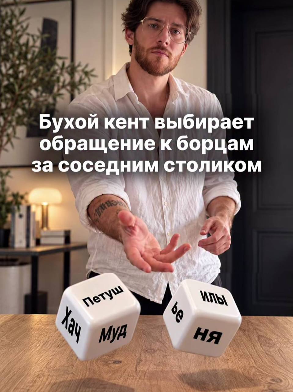 Пьяный приятель бросает кубики, чтобы выбрать обращение к борцам за соседним столиком.