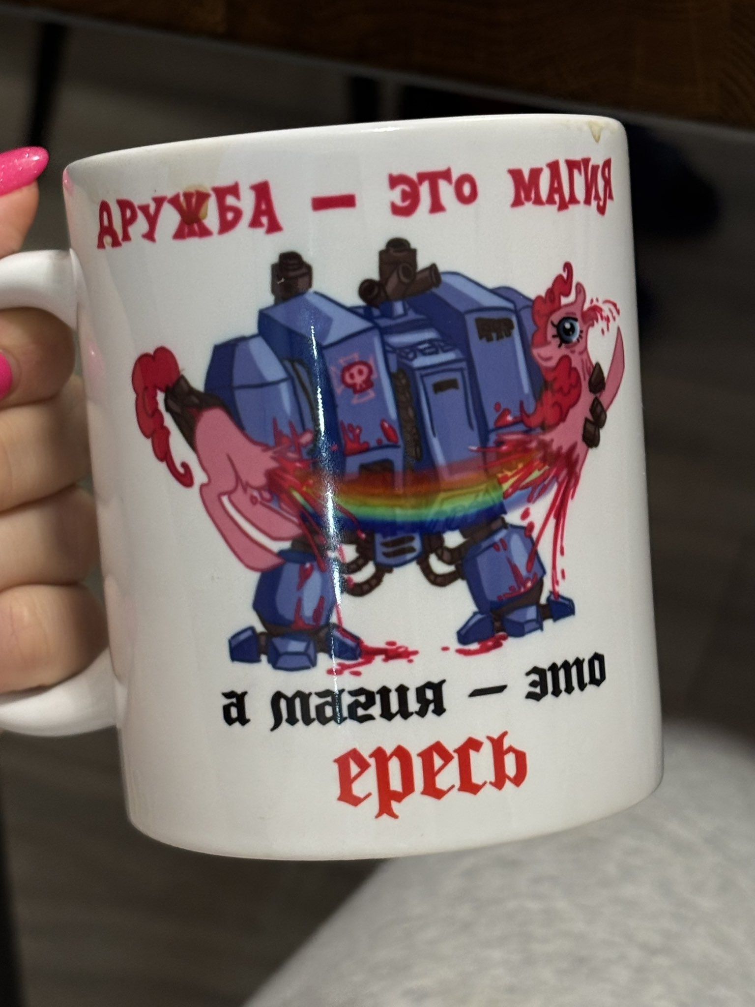 Кружка с принтом "Дружба — это магия, а магия — это ересь", где дредноут разрывает пони