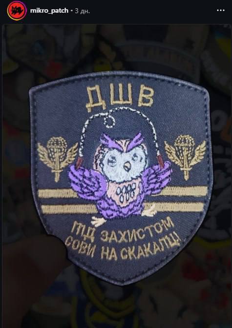 Шеврон ДШВ с фиолетовой совой и надписью «Ти захистиш своїх на скакалці!»