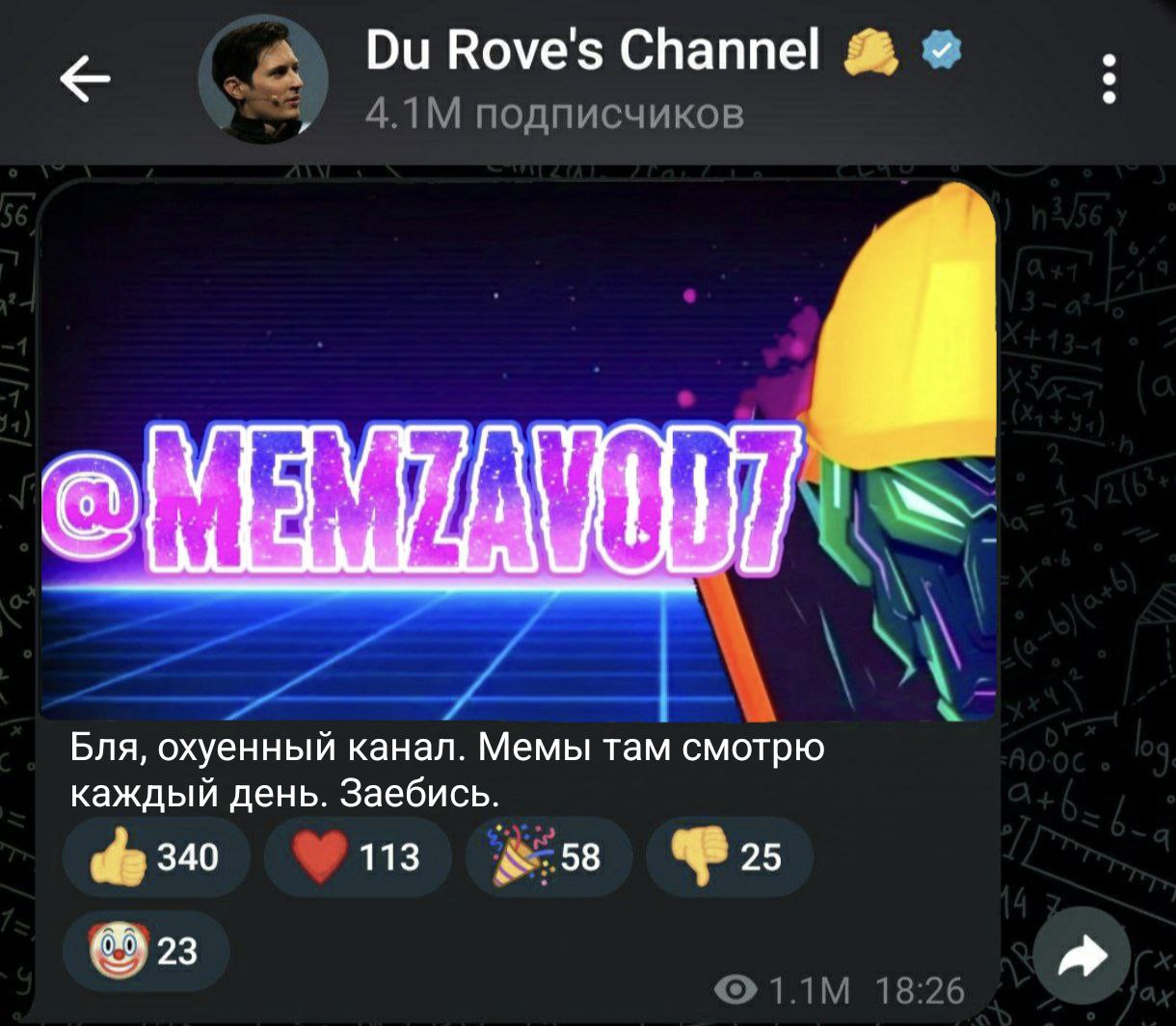 Du Rove's Channel и реклама Memzavod7 Скриншот канала Дурова в Telegram с рекламой канала «@MEMZAVOD7» и комментарием о мемах