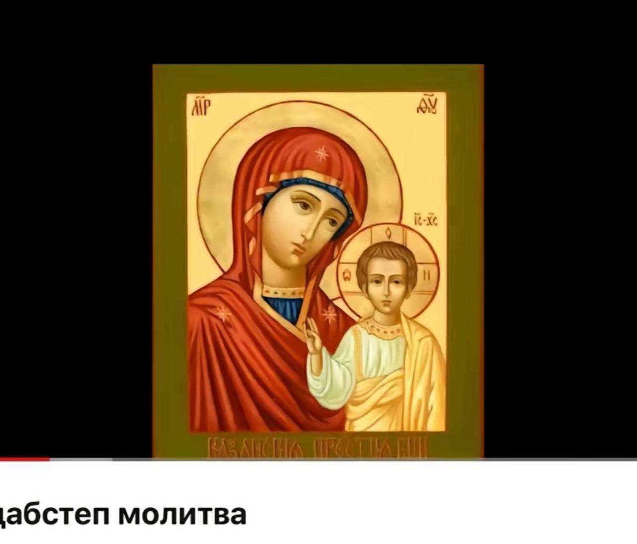 Дабстеп молитва Икона Казанской Божией Матери и подпись «дабстеп молитва»