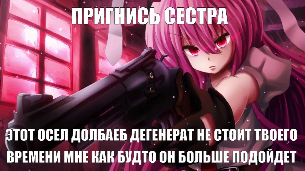 Пригнись сестра, этот осел долбаеб дегенерат не стоит твоего времени