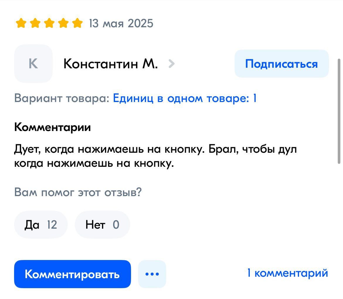 Дует, когда нажимаешь на кнопку Скриншот отзыва, который гласит: «Дует, когда нажимаешь на кнопку. Брал, чтобы дул когда нажимаешь на кнопку.»