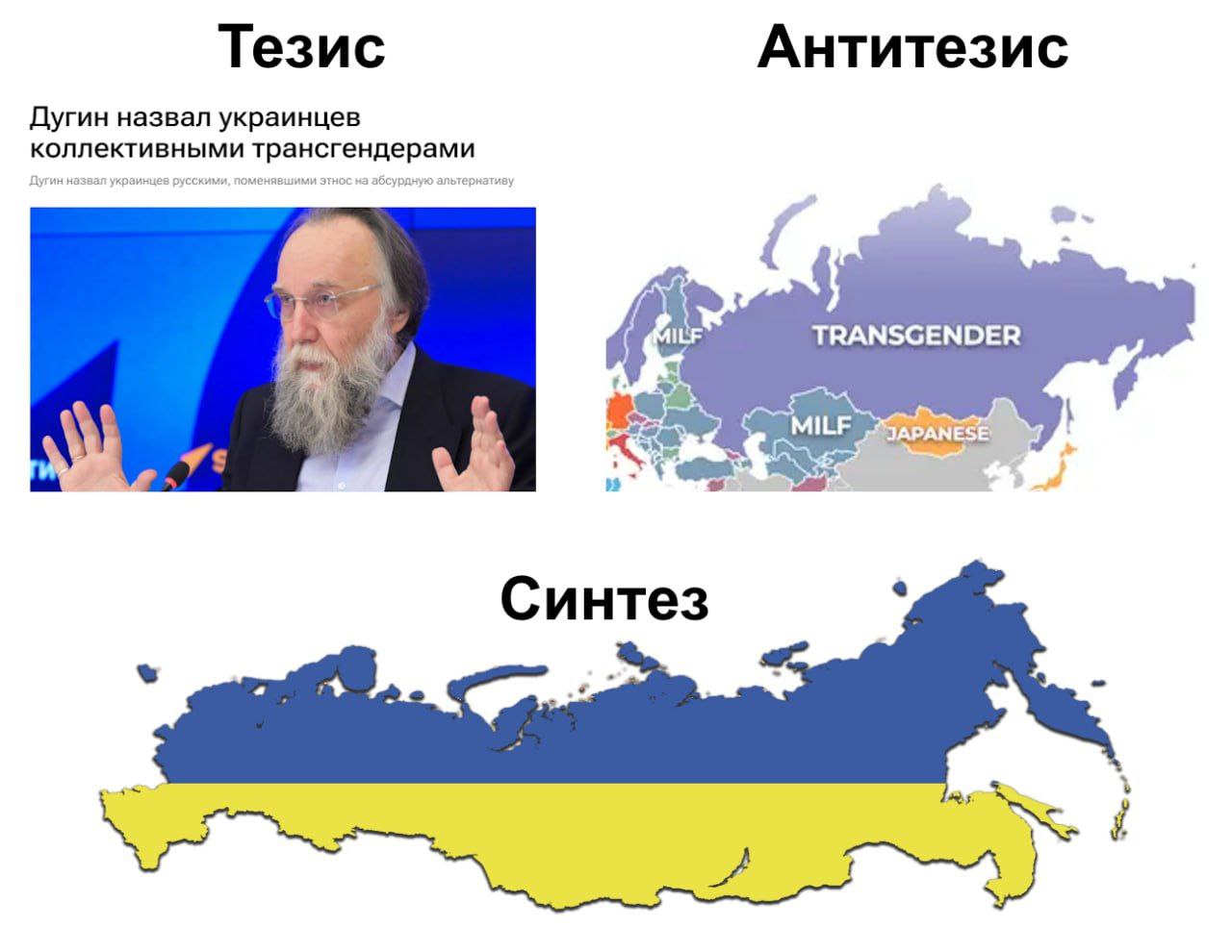 Сатирический мем с Дугиным, картой России и схемой «Тезис — Антитезис — Синтез» о коллективных трансгендерах