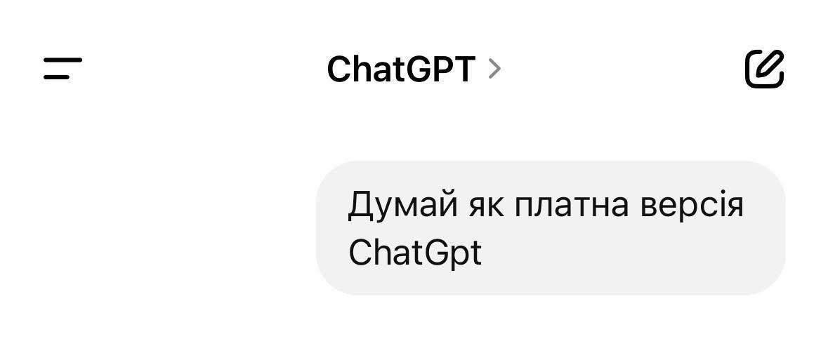 Думай как платная версия ChatGPT Сообщение от ChatGPT: «Думай як платна версія ChatGPT»