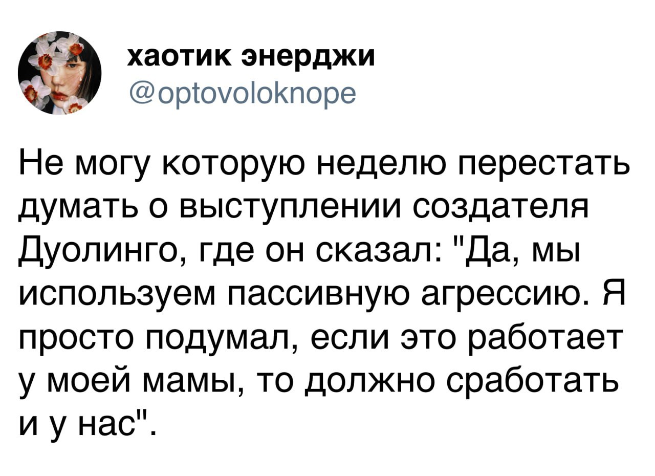 Duolingo использует пассивную агрессию как у мамы Твит пользователя «хаотик энерджи» о выступлении создателя Duolingo, где он признался в использовании пассивной агрессии, позаимствованной у его мамы