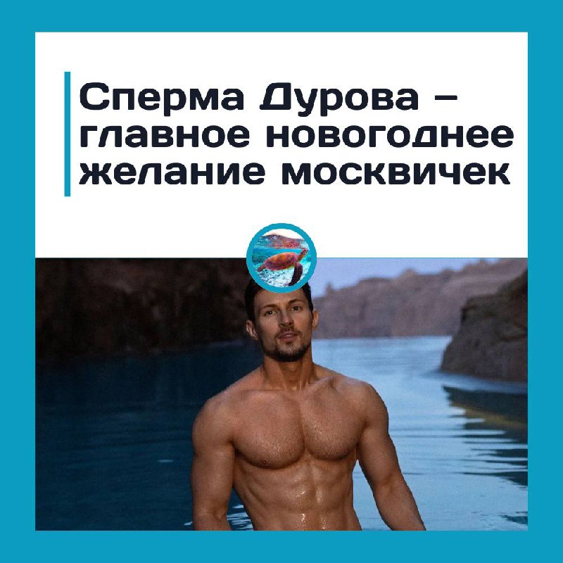 Павел Дуров и надпись "Сперма Дурова - главное новогоднее желание москвичек"