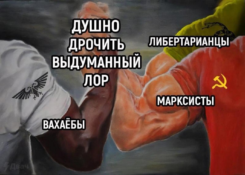 Душно дрочить выдуманный лор Мем с рукопожатием, где «вахаёбы», «либертарианцы» и «марксисты» сходятся в том, что «душно дрочить выдуманный лор»
