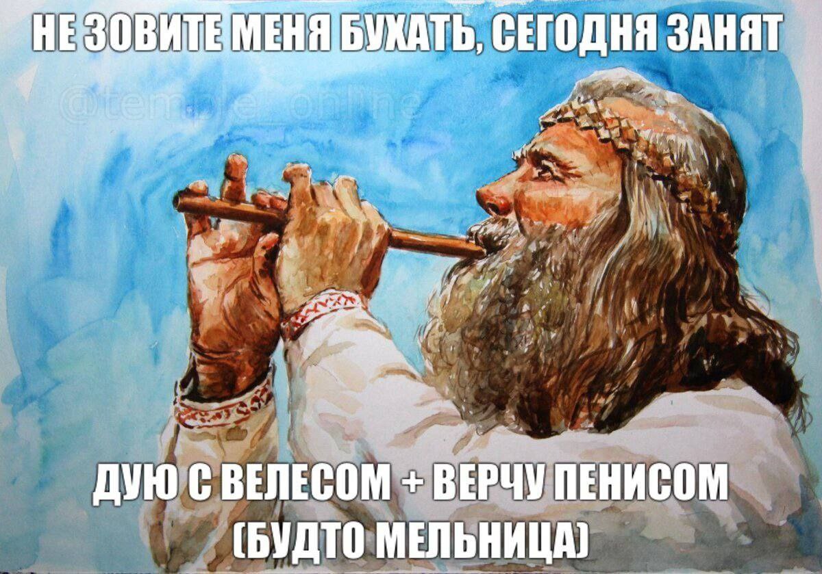 Дую с Велесом Мем с рисунком языческого старца, играющего на флейте, с надписью "Не зовите меня бухать, сегодня занят. Дую с Велесом + верчу пенисом (будто мельница)".