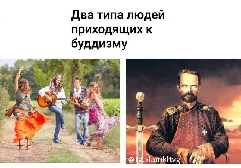 Два типа людей приходящих к буддизму Мем "Два типа людей, приходящих к буддизму", изображает на левой половине группу хиппи, а на правой — человека, похожего на российского императора Николая II, со светящимися глазами и мечом.