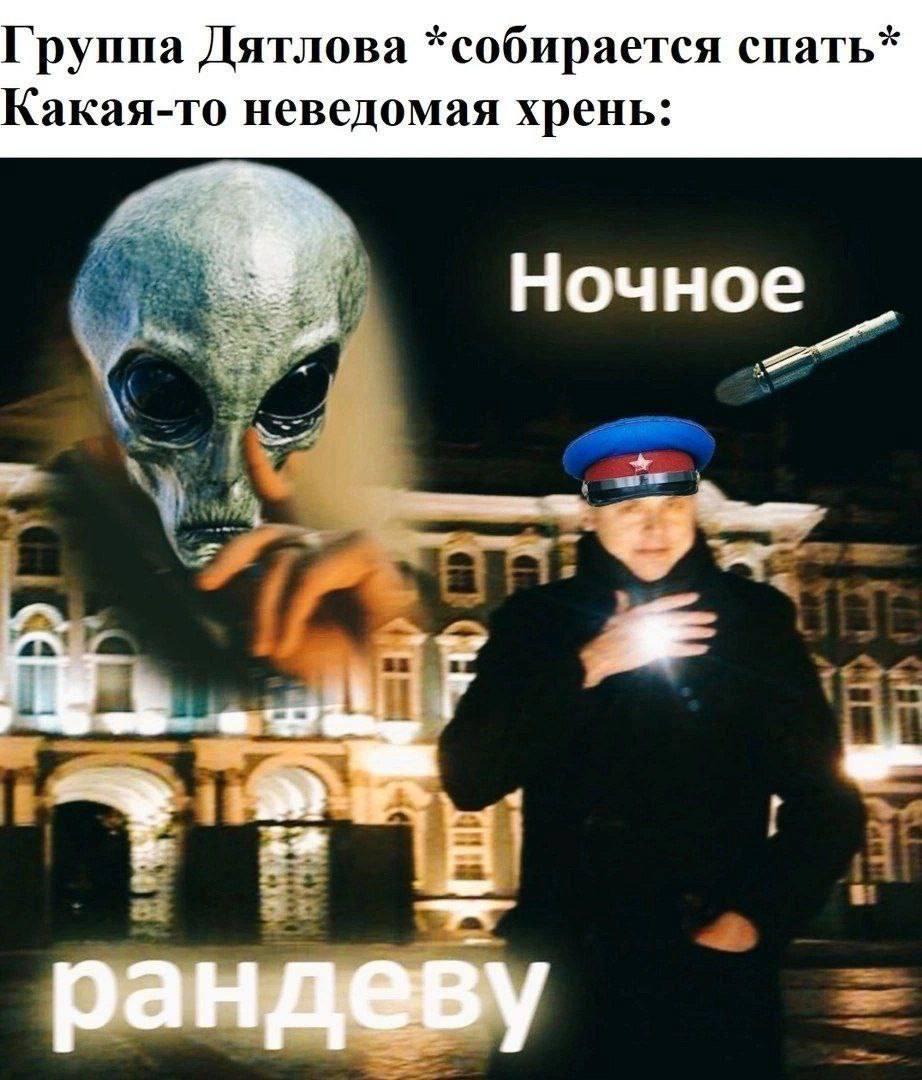 Ночное рандеву группы Дятлова Мем про группу Дятлова, собирающуюся спать, и ночное рандеву.