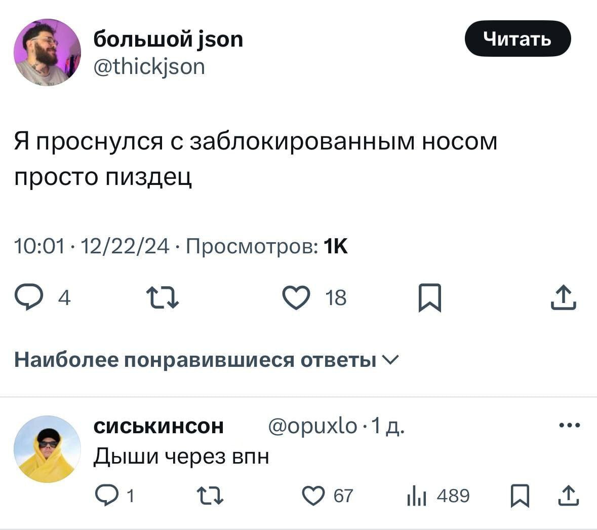 Дыши через впн Твит Большого Джейсона «Я проснулся с заблокированным носом просто пиздец» и ответ Сиськинсона «Дыши через впн»