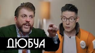 Кадр с двумя мужчинами, где один эмоционально указывает рукой, а внизу крупно написано «ДЮБУА», а второй в очках выглядит удивлённым