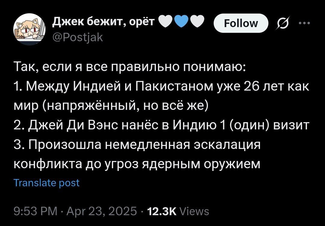 Джей Ди Вэнс, Индия и Пакистан Скриншот твита от пользователя @Postjak с аватаркой в виде аниме-кошки, который иронично комментирует эскалацию конфликта между Индией и Пакистаном после визита Джей Ди Вэнса.