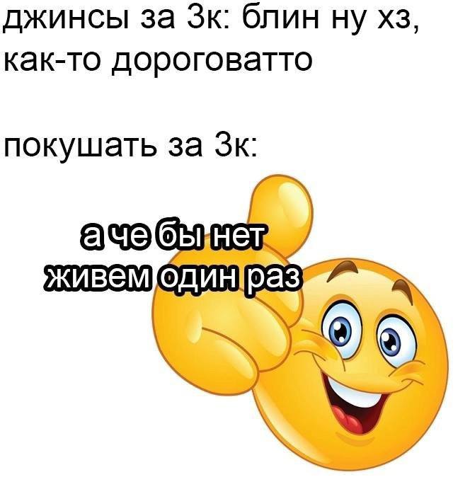Джинсы за 3к, а покушать за 3к Мем про джинсы за 3к и покушать за 3к с эмодзи, показывающим большой палец вверх.
