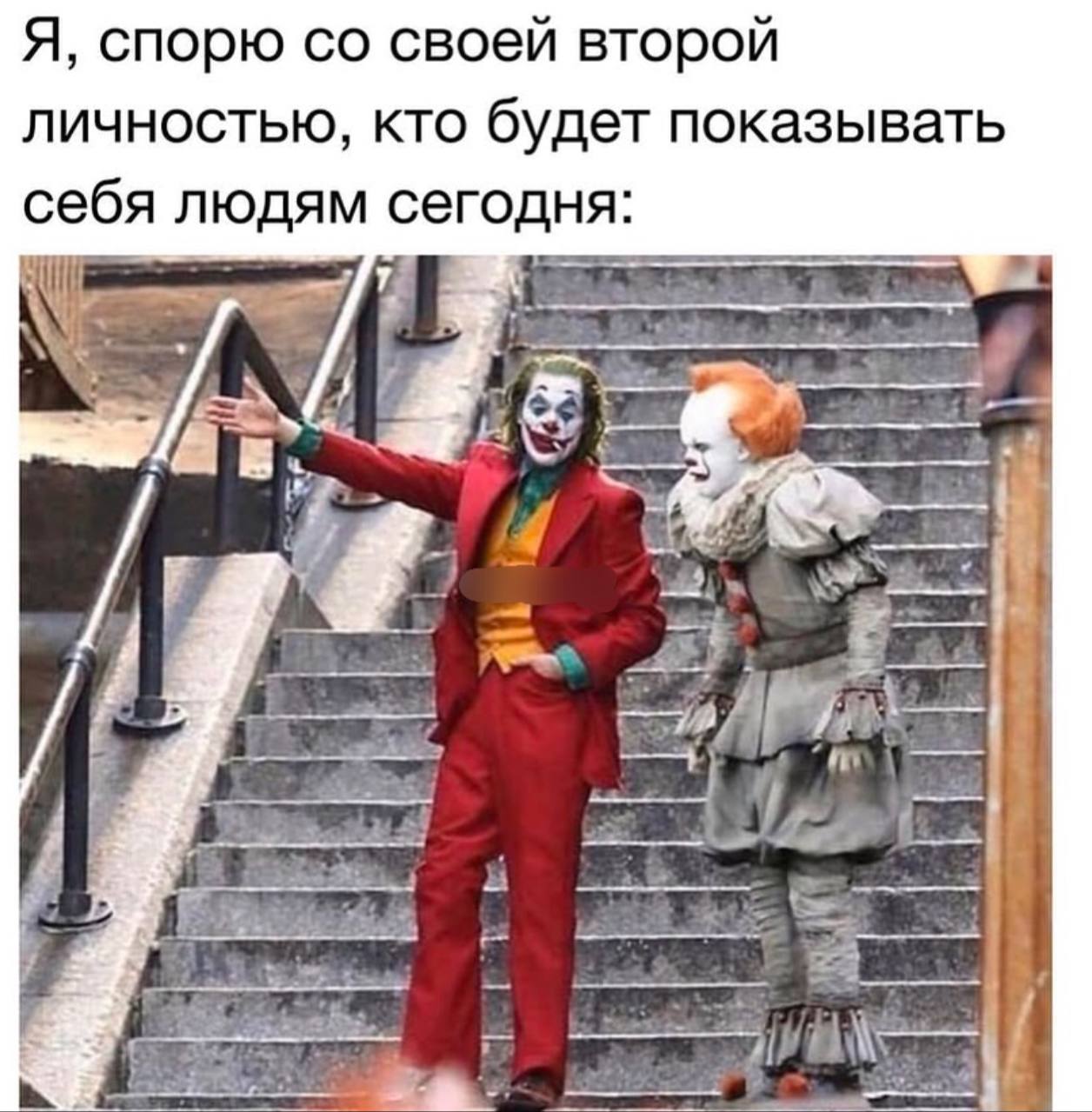 Джокер и Пеннивайз на лестнице Джокер и Пеннивайз на лестнице