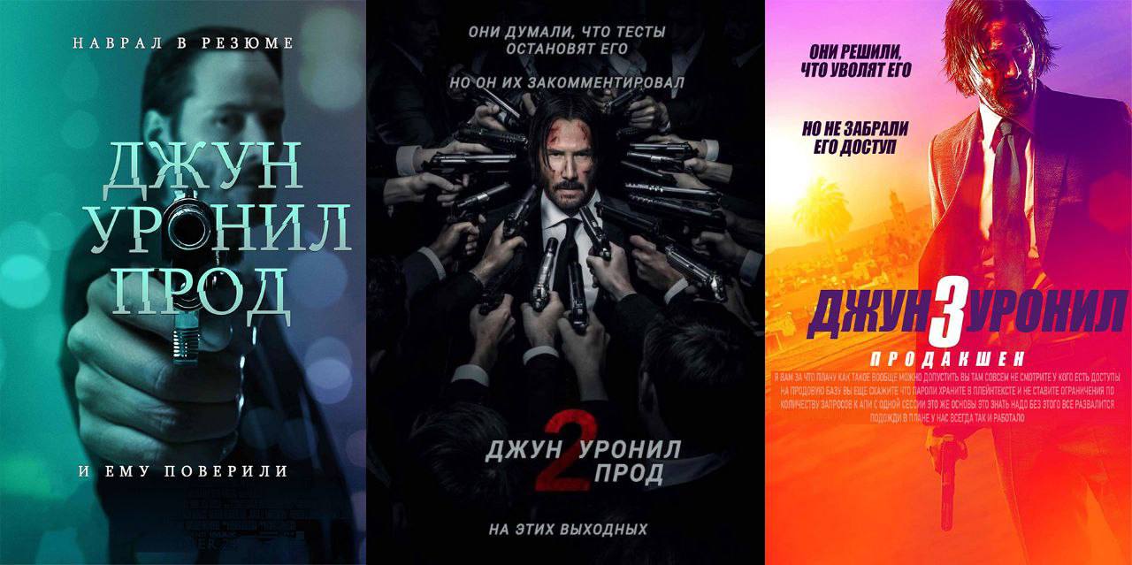 Джон уронил прод Мем про Джона Уика и "уронил прод" в IT