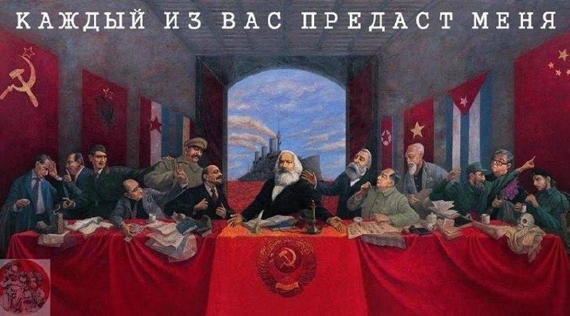 Каждый из вас предаст меня Мем с коммунистической Тайной вечерей, где Маркс сидит в центре, а вокруг него известные коммунистические лидеры