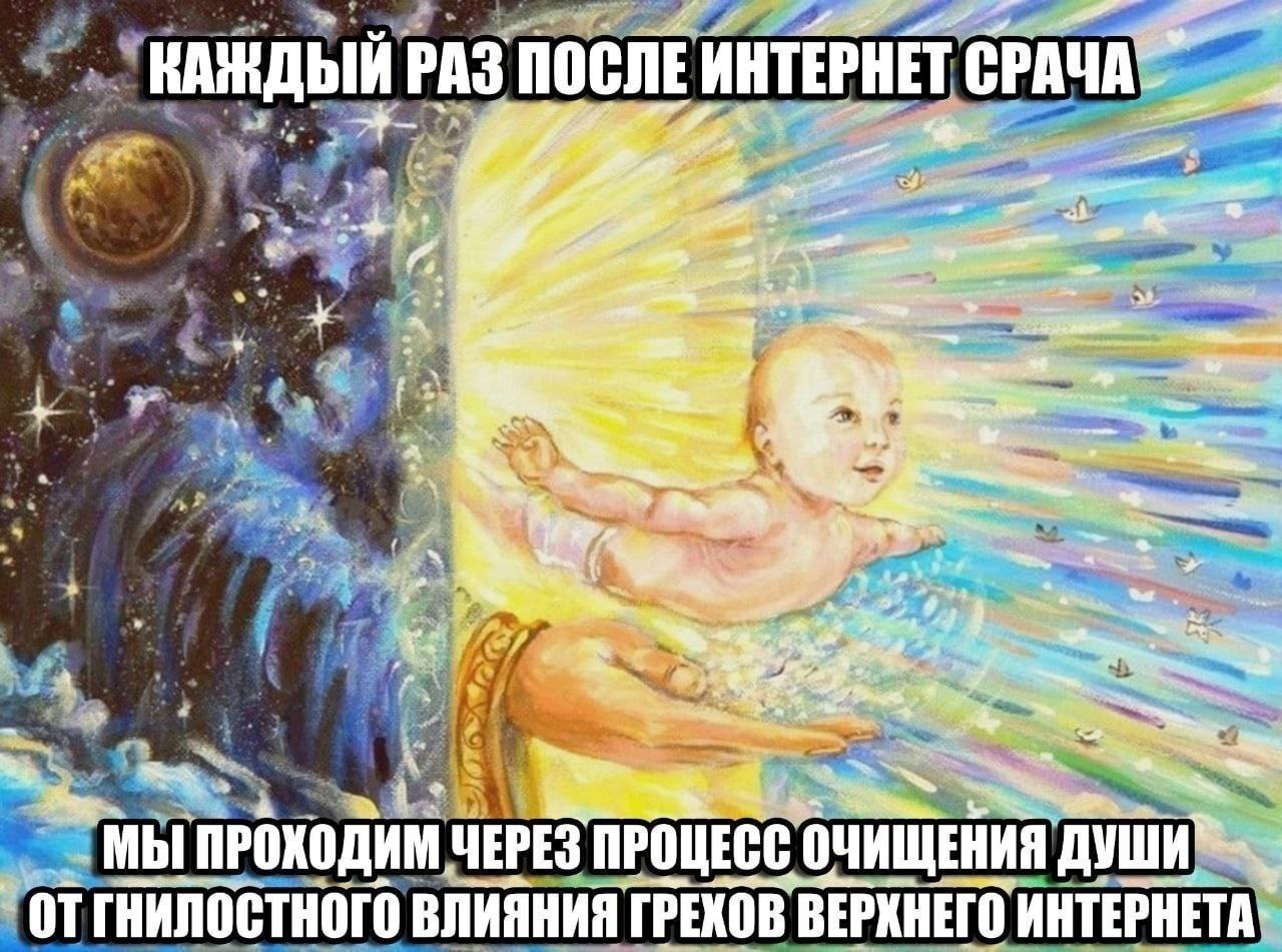 Каждый раз после интернет-срача Младенец, проходящий очищение души после интернет-срача в мем-картинке